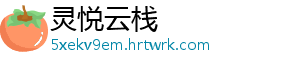灵悦云栈